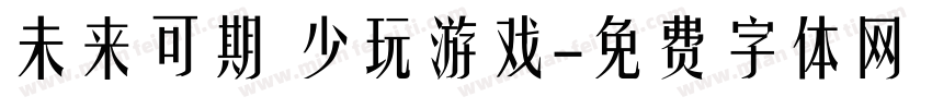 未来可期 少玩游戏字体转换